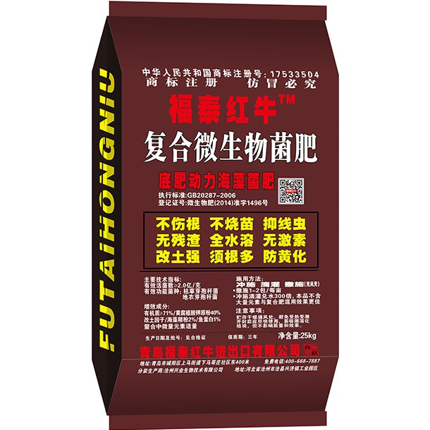 福泰红牛·复合微生物菌肥25kg